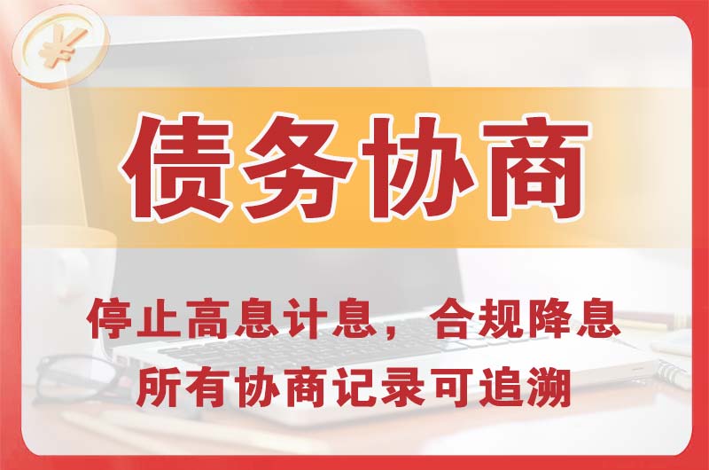 灵川债务协商